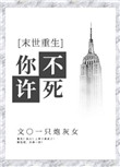 《你不许死[末世]》