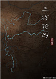 《三线轮回》