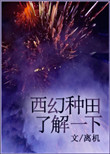 《西幻种田了解一下》