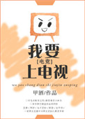 《我要上电视！[电竞]》