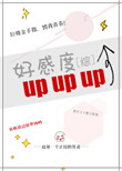 《[综]好感度upup》