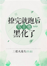 《撩完就跑后男主黑化了[快穿]》