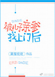《被儿子亲爹找上门后》