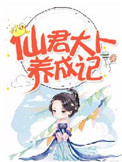 《仙君大人养成记》