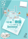 《攻略那个神级写手》