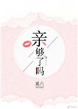 亲够了吗小说