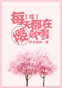 《[综]每天都在樱吹雪》