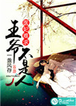 《医妃难求：王爷不是人》