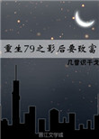 《重生79之影后要致富》