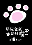 《星际文豪是只喵》