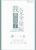 《我又养活了全星际》