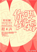 《你要倒霉[娱乐圈]》