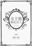 《[综漫]女主她倾乱世人》