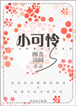 《小可怜》
