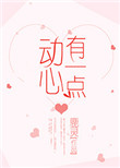 有一点动心[娱乐圈]小说