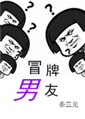 《冒牌男友》