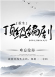 《重生顶级编剧》