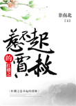 《红楼之惹不起的贾赦》小说