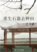 《重生石器去种田（GL）》