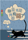 《你是不是外面有喵了!》小说