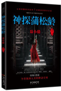 《神探蒲松龄系列》