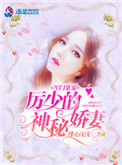 《军门枭宠：厉少的神秘娇妻》