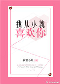 我从小就喜欢你小说