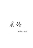 《晨婚》
