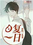 《日复一日》小说
