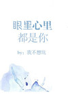 《眼里心里都是你》