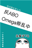 《Omega叛乱中（星际）》