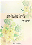 《兽核融合者》