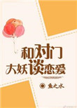 与对门大妖谈恋爱图片
