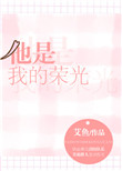 《他是我的荣光》