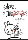 渣攻，打脸疼不疼？图片