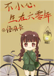 不小心生在六零年图片