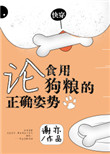 《论食用狗粮的正确姿势[快穿]》