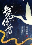 《我允你贪（重生）》