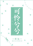 可怜兮兮小说
