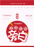 《这该死的旁白[快穿]》