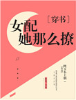 美貌女配撩宠记[穿书]图片