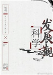 《[明朝]科学发展观》