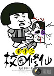 《重生之校园修仙》