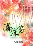 《满床笏》