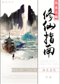《风水大师修仙指南》