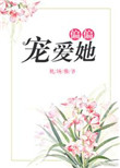 《偏偏宠爱她》