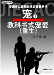 《教科书式宠爱[重生]》