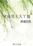 《穿成男主大丫鬟》
