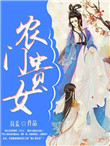 《农门贵女》