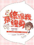 《系统误我终身》
